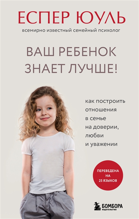 Ваш ребенок знает лучше Как построить отношения в семье на доверии любви и уважении
Ваш ребенок знает лучше Как построить отношения в семье на доверии любви и уважении