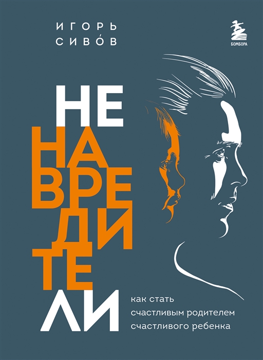 Ненавредители Как стать осознанным родителем и наладить контакт со своим ребенком
Ненавредители Как стать осознанным родителем и наладить контакт со своим ребенком