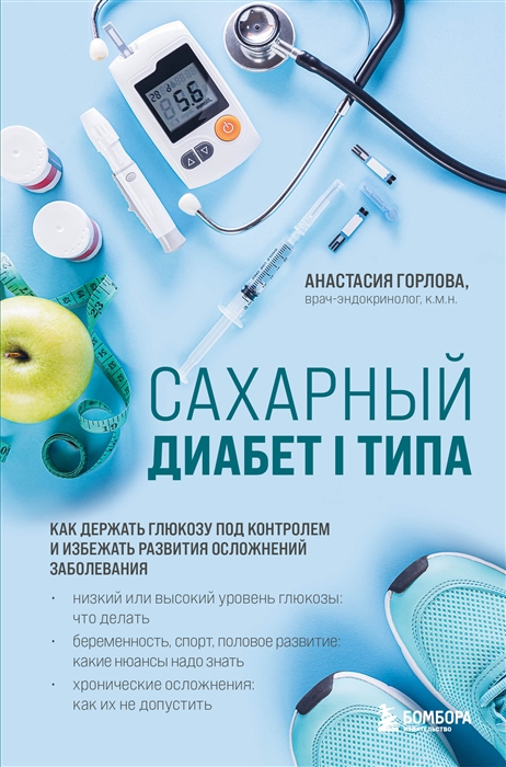 Сахарный диабет I типа Как держать глюкозу под контролем и избежать развития осложнений заболевания
Сахарный диабет I типа Как держать глюкозу под контролем и избежать развития осложнений заболевания