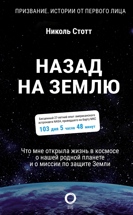 Назад на Землю Что мне открыла жизнь в космосе о нашей родной планете и о миссии по защите Земли
Назад на Землю Что мне открыла жизнь в космосе о нашей родной планете и о миссии по защите Земли