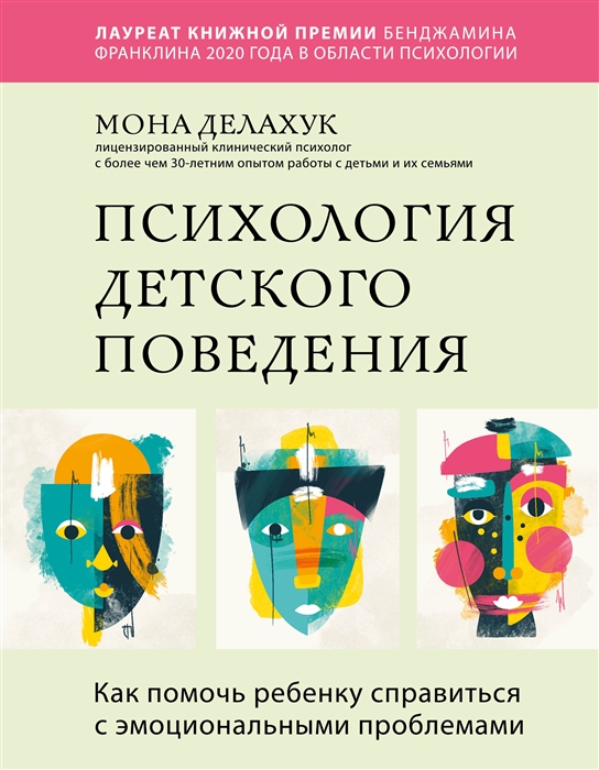 Психология детского поведения Как помочь ребенку справиться с эмоциональными проблемами
Психология детского поведения Как помочь ребенку справиться с эмоциональными проблемами