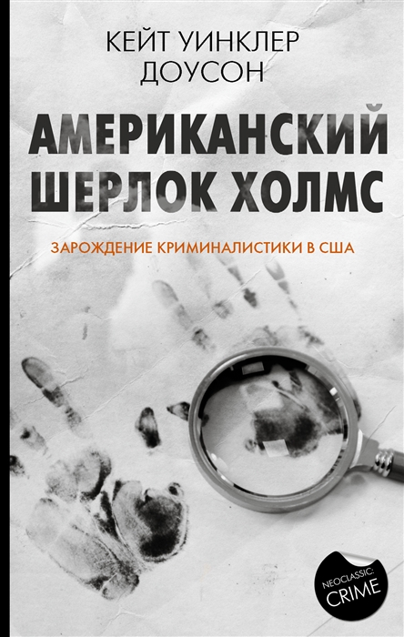Американский Шерлок Холмс 
Американский Шерлок Холмс