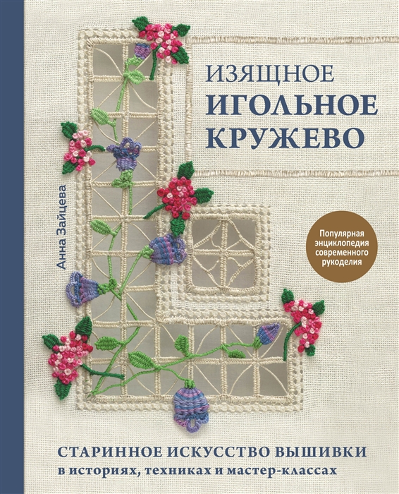 Изящное игольное кружево Старинное искусство вышивки в историях техниках и мастер-классах
Изящное игольное кружево Старинное искусство вышивки в историях техниках и мастер-классах