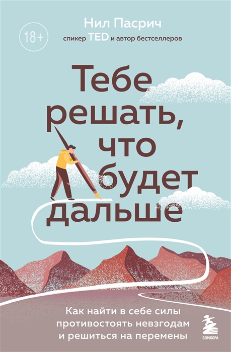 Тебе решать что будет дальше как найти в себе силы противостоять невзгодам и решиться на перемены
Тебе решать что будет дальше как найти в себе силы противостоять невзгодам и решиться на перемены
