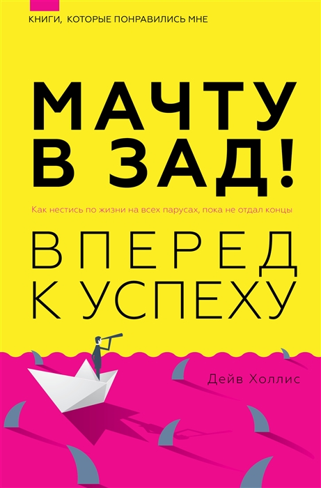 Мачту в зад Вперёд к успеху Как нестись по жизни на всех парусах пока не отдал концы
Мачту в зад Вперёд к успеху Как нестись по жизни на всех парусах пока не отдал концы
