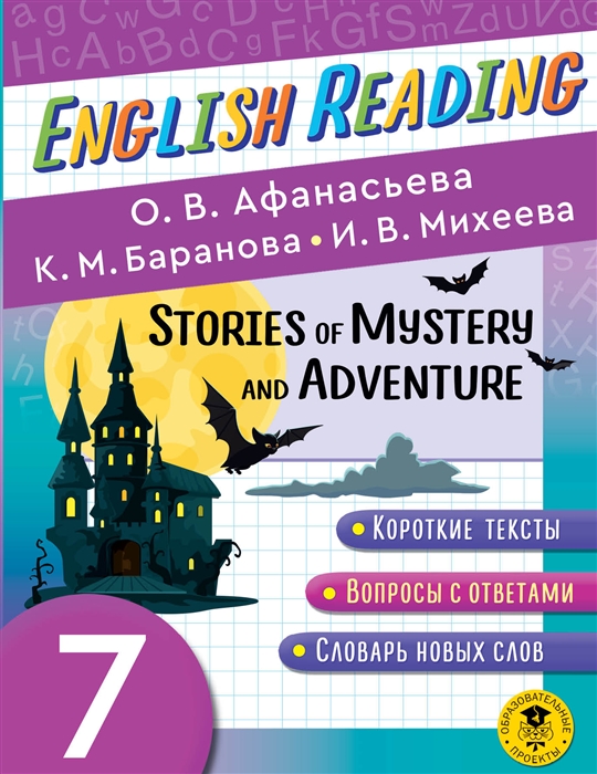 Stories of Mystery and Adventure 7 класс Пособие для чтения на английском языке
Stories of Mystery and Adventure 7 класс Пособие для чтения на английском языке
