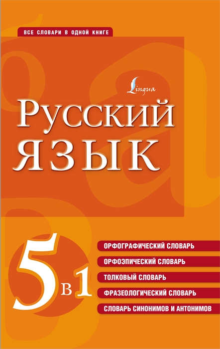 Русский язык 5 в 1 Все словари в одной книге Орфографический словарь Орфоэпический словарь Толковый словарь Фразеологический словарь Словарь синонимов и антонимов
Русский язык 5 в 1 Все словари в одной книге Орфографический словарь Орфоэпический словарь Толковый словарь Фразеологический словарь Словарь синонимов и антонимов