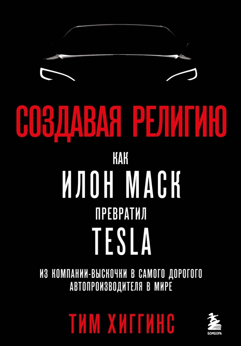 Создавая религию Как Илон Маск превратил Tesla из компании-выскочки в самого дорогого автопроизводителя в мире
Создавая религию Как Илон Маск превратил Tesla из компании-выскочки в самого дорогого автопроизводителя в мире