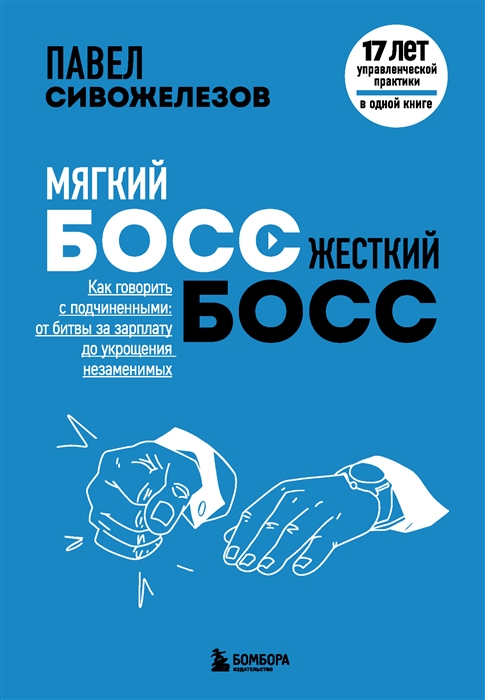 Мягкий босс - жесткий босс Как говорить с подчиненными от битвы за зарплату до укрощения незаменимых
Мягкий босс - жесткий босс Как говорить с подчиненными от битвы за зарплату до укрощения незаменимых