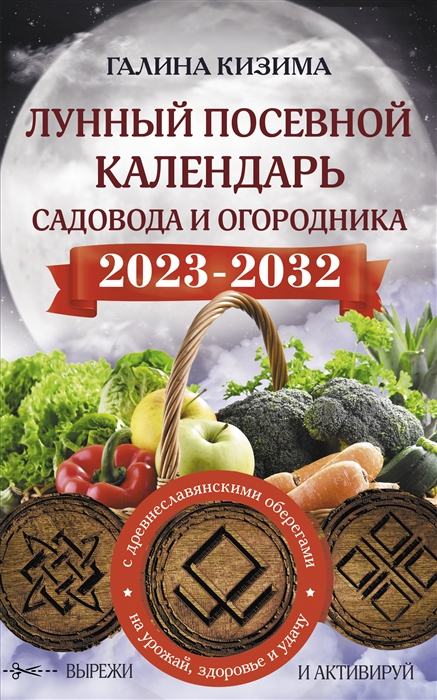 Лунный посевной календарь садовода и огородника на 2023 - 2032 гг с новыми древнеславянскими оберегами на урожай здоровье и удачу
Лунный посевной календарь садовода и огородника на 2023 - 2032 гг с новыми древнеславянскими оберегами на урожай здоровье и удачу