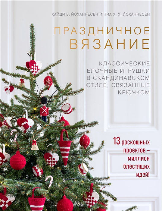 Праздничное вязание Классические елочные игрушки в скандинавском стиле связанные крючком
Праздничное вязание Классические елочные игрушки в скандинавском стиле связанные крючком
