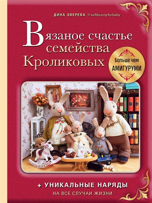 Вязаное счастье семейства Кроликовых больше чем амигуруми уникальные наряды на все случаи жизни
Вязаное счастье семейства Кроликовых больше чем амигуруми уникальные наряды на все случаи жизни