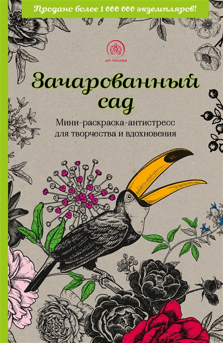 Зачарованный сад Мини-раскраска-антистресс для творчества и вдохновения обновленное издание
Зачарованный сад Мини-раскраска-антистресс для творчества и вдохновения обновленное издание