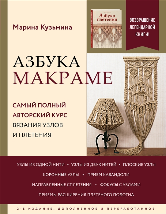 Азбука МАКРАМЕ Самый полный авторский курс вязания узлов и плетения 2-е издание дополненное и переработанное
Азбука МАКРАМЕ Самый полный авторский курс вязания узлов и плетения 2-е издание дополненное и переработанное