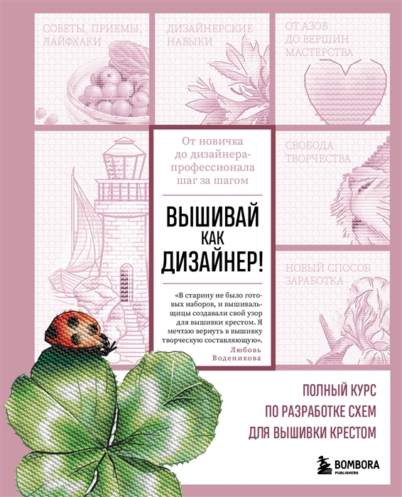 Вышивай как дизайнер Полный курс по разработке схем для вышивки крестом От новичка до дизайнера-профессионала шаг за шагом
Вышивай как дизайнер Полный курс по разработке схем для вышивки крестом От новичка до дизайнера-профессионала шаг за шагом