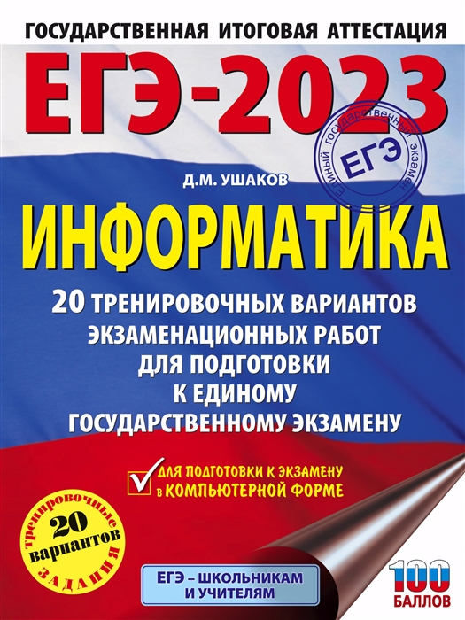 ЕГЭ-2023 Информатика 20 тренировочных вариантов экзаменационных работ для подготовки к единому государственному экзамену
ЕГЭ-2023 Информатика 20 тренировочных вариантов экзаменационных работ для подготовки к единому государственному экзамену