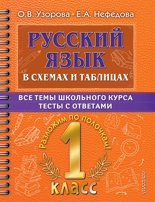 Русский язык в схемах и таблицах Все темы школьного курса Тесты с ответами 1 класс
Русский язык в схемах и таблицах Все темы школьного курса Тесты с ответами 1 класс
