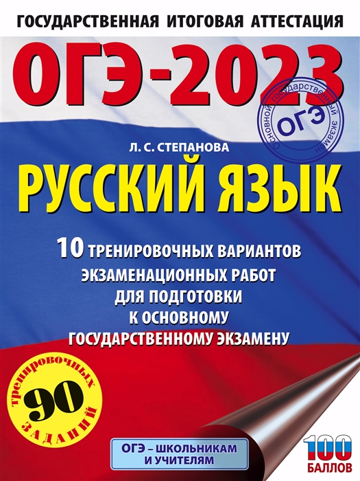 ОГЭ-2023 Русский язык 10 тренировочных вариантов экзаменационных работ для подготовки к основному государственному экзамену
ОГЭ-2023 Русский язык 10 тренировочных вариантов экзаменационных работ для подготовки к основному государственному экзамену