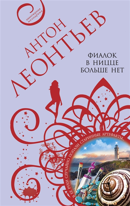 Фиалок в Ницце больше нет
Фиалок в Ницце больше нет