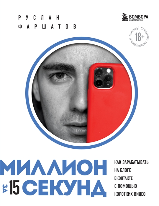 Миллион за 60 минут в день Как зарабатывать на блоге ВКонтакте с помощью коротких видео
Миллион за 60 минут в день Как зарабатывать на блоге ВКонтакте с помощью коротких видео