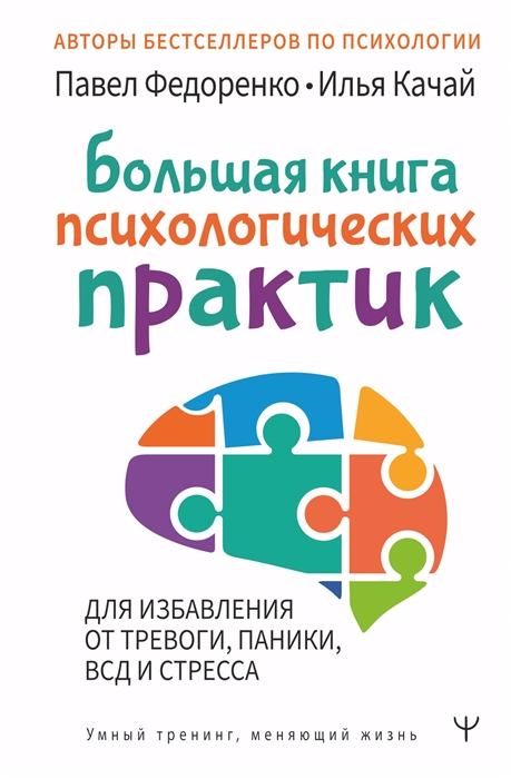 Большая книга психологических практик для избавления от тревоги паники ВСД и стресса
Большая книга психологических практик для избавления от тревоги паники ВСД и стресса
