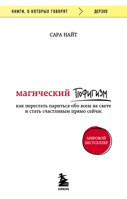 Магический пофигизм Как перестать париться обо всем на свете и стать счастливым прямо сейчас
Магический пофигизм Как перестать париться обо всем на свете и стать счастливым прямо сейчас