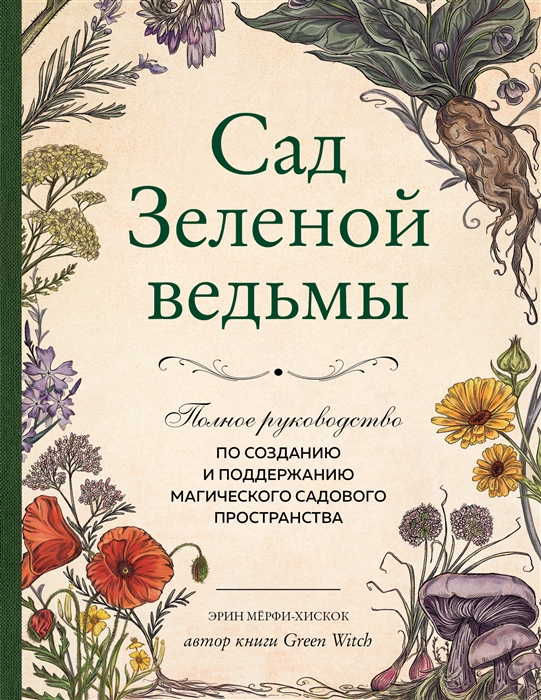 Сад Зеленой ведьмы полное руководство по созданию и поддержанию магического садового пространства
Сад Зеленой ведьмы полное руководство по созданию и поддержанию магического садового пространства