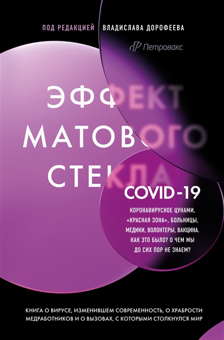Эффект матового стекла Книга о вирусе изменившем современность о храбрости медработников и о вызовах с которыми столкнулся мир
Эффект матового стекла Книга о вирусе изменившем современность о храбрости медработников и о вызовах с которыми столкнулся мир