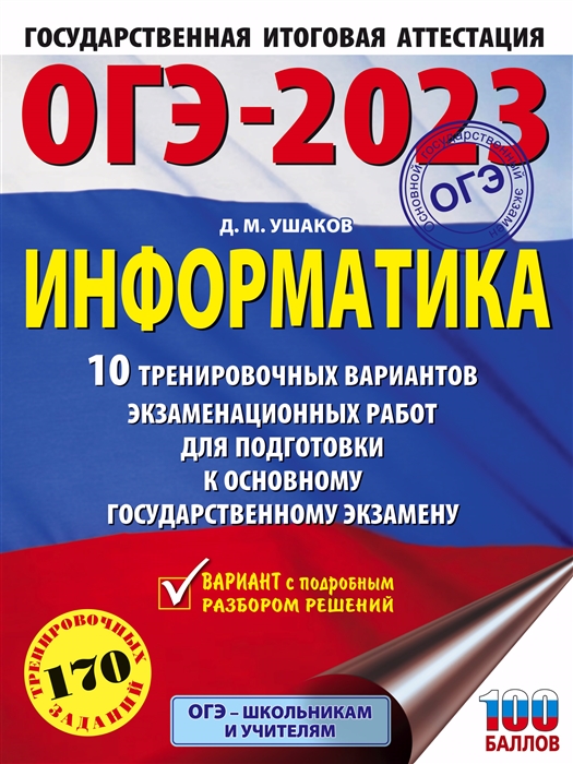 ОГЭ-2023 Информатика 10 тренировочных вариантов экзаменационных работ для подготовки к основному государственному экзамену
ОГЭ-2023 Информатика 10 тренировочных вариантов экзаменационных работ для подготовки к основному государственному экзамену