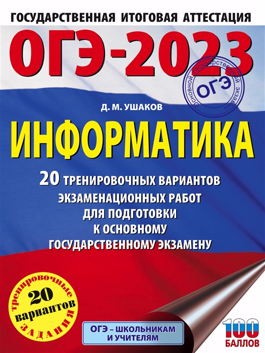 ОГЭ-2023 Информатика 20 тренировочных вариантов экзаменационных работ для подготовки к основному государственному экзамену
ОГЭ-2023 Информатика 20 тренировочных вариантов экзаменационных работ для подготовки к основному государственному экзамену