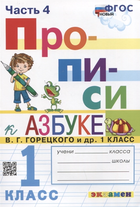 Прописи 1 класс Часть 4 К учебнику В Г Горецкого и др Азбука 1 класс В 2-х частях
Прописи 1 класс Часть 4 К учебнику В Г Горецкого и др Азбука 1 класс В 2-х частях