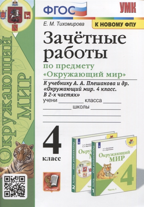 Зачетные работы по предмету Окружающий мир 4 класс К учебнику А А Плешакова и др Окружающий мир 4 класс В 2-х частях
Зачетные работы по предмету Окружающий мир 4 класс К учебнику А А Плешакова и др Окружающий мир 4 класс В 2-х частях