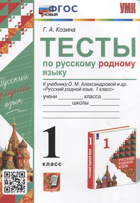 Тесты по русскому родному языку 1 класс К учебнику О М Александровой и др Русский родной язык 1 класс
Тесты по русскому родному языку 1 класс К учебнику О М Александровой и др Русский родной язык 1 класс