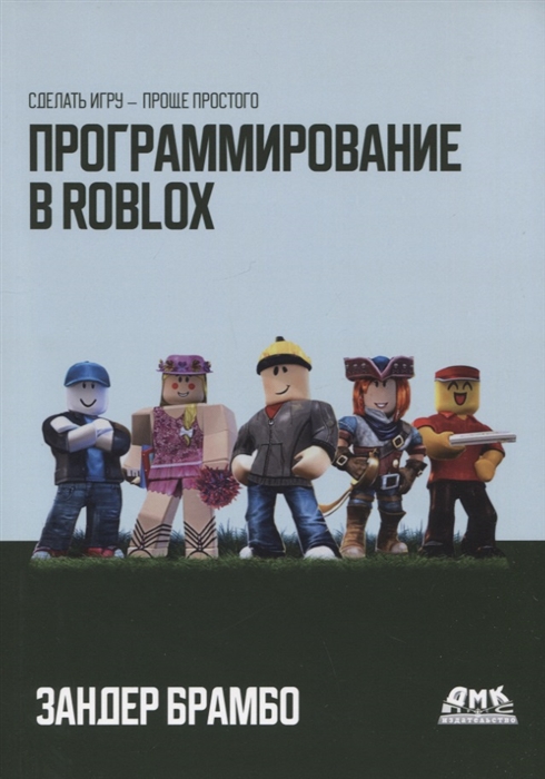 Программирование в ROBLOX Сделай игру - проще простого Создание игр с помощью Roblox Studio и языка программирования Lua
Программирование в ROBLOX Сделай игру - проще простого Создание игр с помощью Roblox Studio и языка программирования Lua
