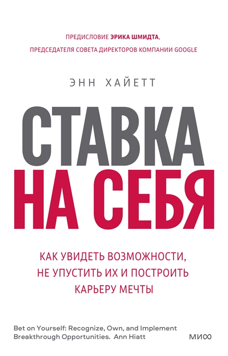 Ставка на себя Как увидеть возможности не упустить их и построить карьеру мечты
Ставка на себя Как увидеть возможности не упустить их и построить карьеру мечты