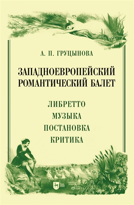 Западноевропейский романтический балет либретто музыка постановка критика Монография
Западноевропейский романтический балет либретто музыка постановка критика Монография