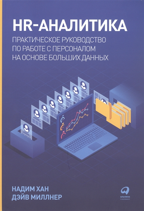 HR-аналитика Практическое руководство по работе с персоналом на основе больших данных
HR-аналитика Практическое руководство по работе с персоналом на основе больших данных
