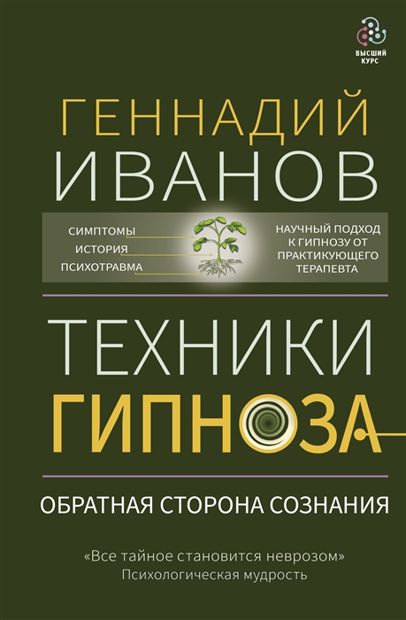 Техники гипноза обратная сторона сознания 
Техники гипноза обратная сторона сознания