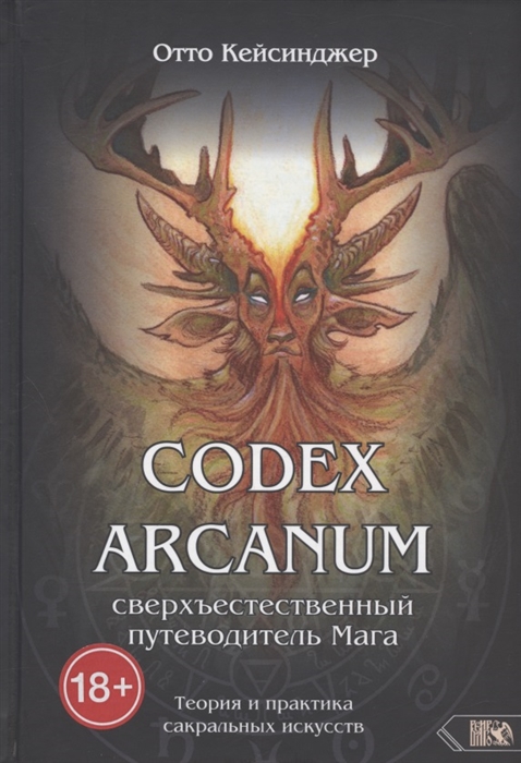 Codex Arcanum Сверхъестественный путеводитель Мага Теория и практика сакральных искусств
Codex Arcanum Сверхъестественный путеводитель Мага Теория и практика сакральных искусств