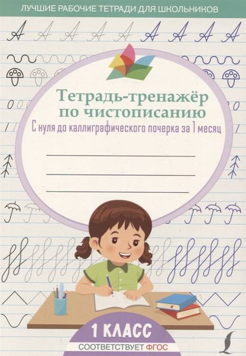 Тетрадь-тренажер по чистописанию с нуля до каллиграфического почерка за 1 месяц 1 класс
Тетрадь-тренажер по чистописанию с нуля до каллиграфического почерка за 1 месяц 1 класс