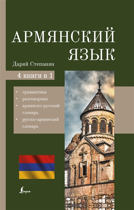 Армянский язык 4-в-1 грамматика разговорник армянско-русский словарь русско-армянский словарь
Армянский язык 4-в-1 грамматика разговорник армянско-русский словарь русско-армянский словарь