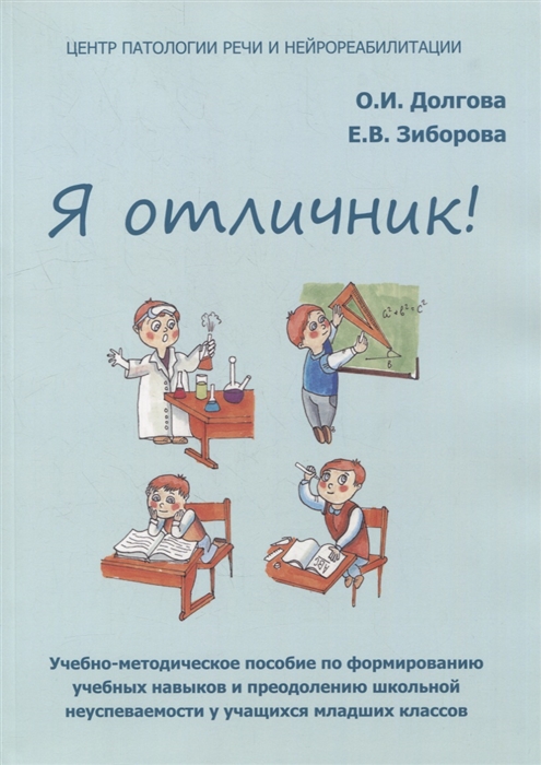 Я отличник Учебно-методическое пособие по формированию учебных навыков и преодолению школьной неуспеваемости у учащихся младших классов
Я отличник Учебно-методическое пособие по формированию учебных навыков и преодолению школьной неуспеваемости у учащихся младших классов