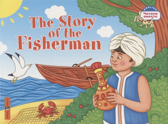 The Story of the Fisherman Сказка о рыбаке