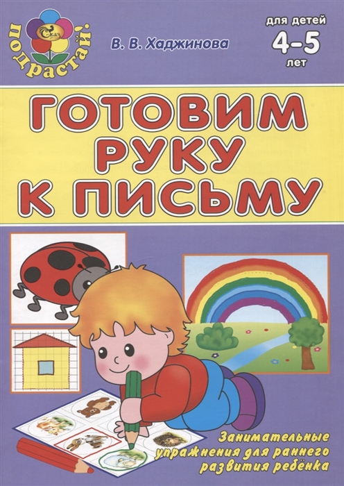 Готовим руку к письму