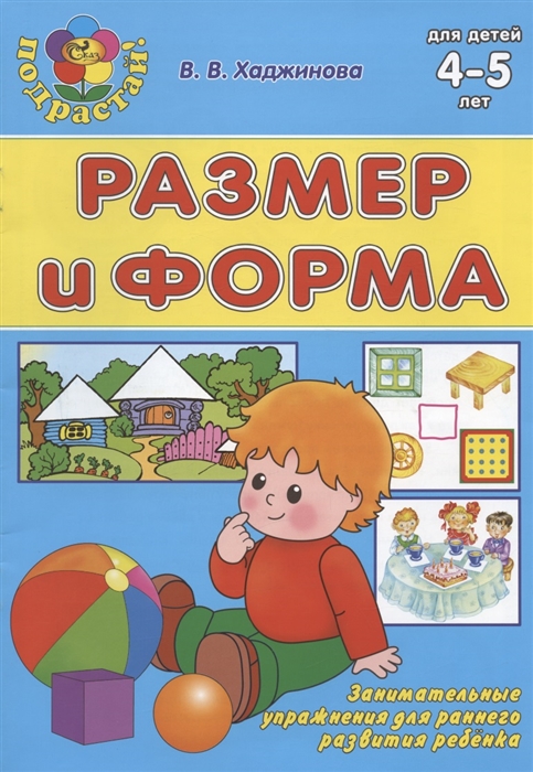 Размер и форма Для детей 4-5 лет