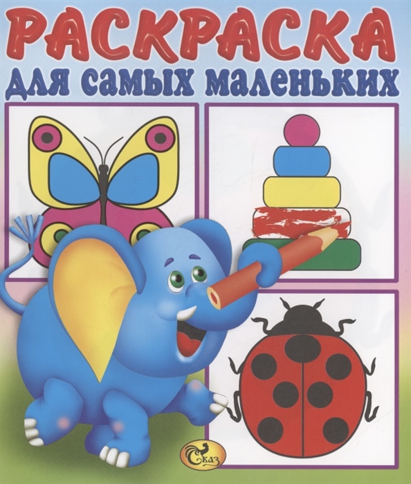 Раскраска для самых маленьких Слоненок