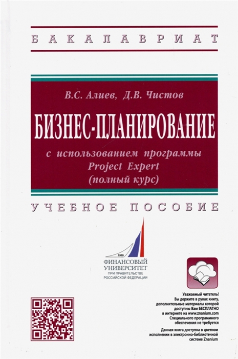 Бизнес-планирование с использованием программы Project Expert полный курс Учебное пособие
Бизнес-планирование с использованием программы Project Expert полный курс Учебное пособие
