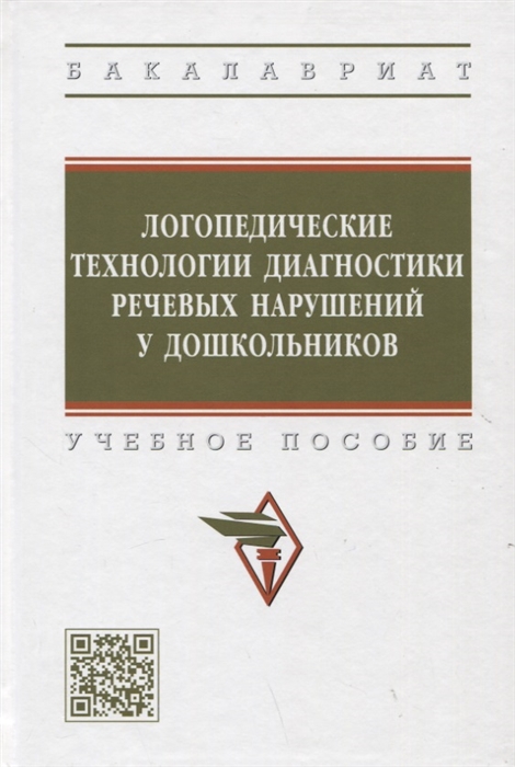 Логопедические технологии диагностики речевых нарушений у дошкольников Учебное пособие
Логопедические технологии диагностики речевых нарушений у дошкольников Учебное пособие