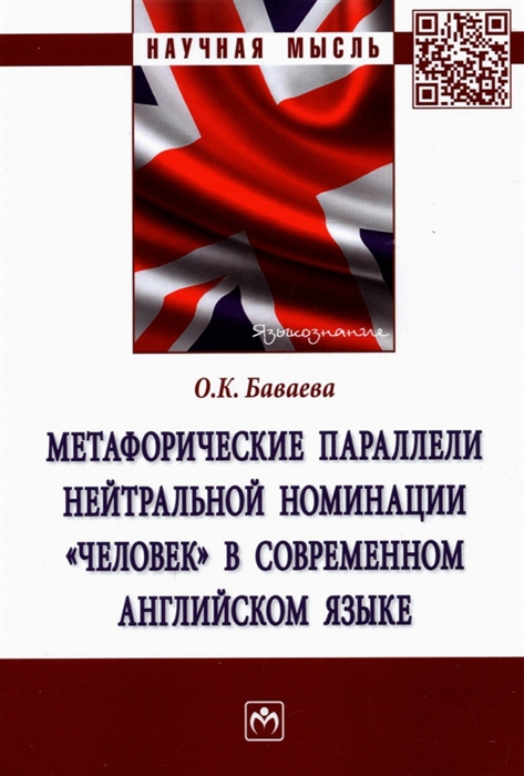 Метафорические параллели нейтральной номинации человек в современном английском языке
Метафорические параллели нейтральной номинации человек в современном английском языке