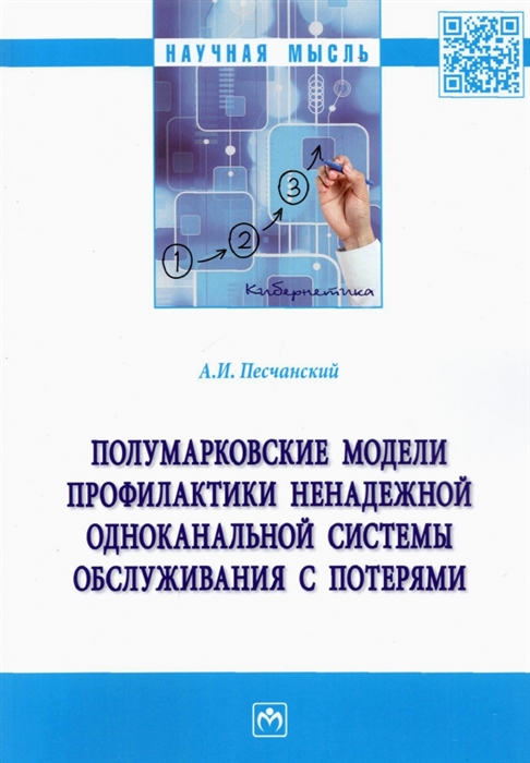 Полумарковские модели профилактики ненадежной одноканальной системы обслуживания с потерями
Полумарковские модели профилактики ненадежной одноканальной системы обслуживания с потерями